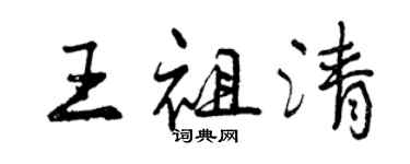 曾庆福王祖清行书个性签名怎么写