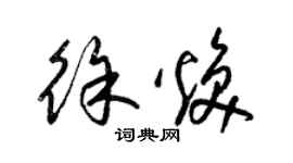 梁锦英徐焕草书个性签名怎么写