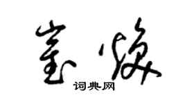 梁锦英崔焕草书个性签名怎么写
