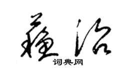梁锦英苏治草书个性签名怎么写