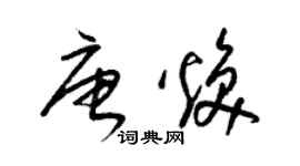 梁锦英唐焕草书个性签名怎么写