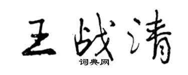 曾庆福王战清行书个性签名怎么写