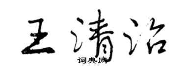 曾庆福王清治行书个性签名怎么写