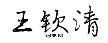 曾庆福王钦清行书个性签名怎么写