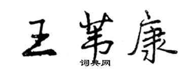 曾庆福王苇康行书个性签名怎么写