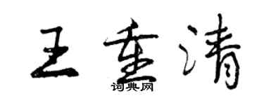 曾庆福王重清行书个性签名怎么写