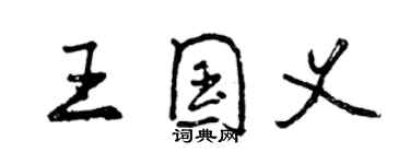 曾庆福王国义行书个性签名怎么写