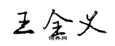曾庆福王全义行书个性签名怎么写