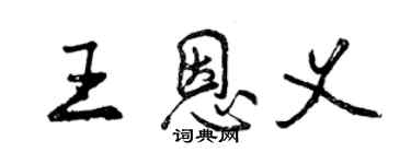曾庆福王恩义行书个性签名怎么写