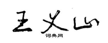 曾庆福王义山行书个性签名怎么写