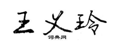 曾庆福王义玲行书个性签名怎么写