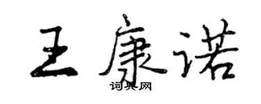 曾庆福王康诺行书个性签名怎么写