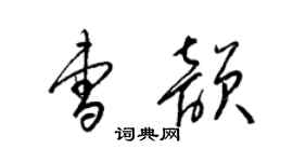 梁锦英曹韵草书个性签名怎么写