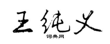 曾庆福王纯义行书个性签名怎么写