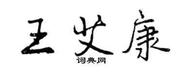 曾庆福王艾康行书个性签名怎么写