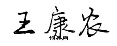 曾庆福王康农行书个性签名怎么写