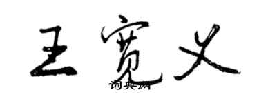 曾庆福王宽义行书个性签名怎么写