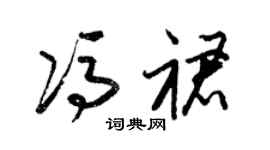 梁锦英冯裙草书个性签名怎么写