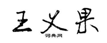 曾庆福王义果行书个性签名怎么写