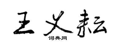 曾庆福王义耘行书个性签名怎么写