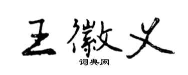 曾庆福王徽义行书个性签名怎么写