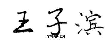 曾庆福王子滨行书个性签名怎么写