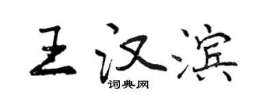 曾庆福王汉滨行书个性签名怎么写