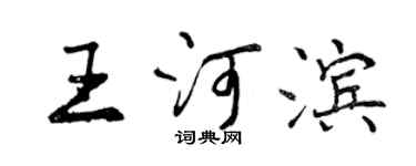 曾庆福王河滨行书个性签名怎么写