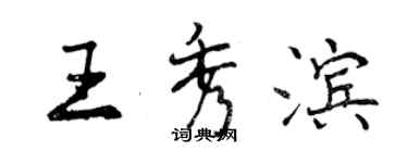 曾庆福王秀滨行书个性签名怎么写