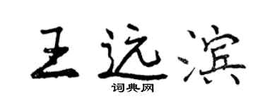 曾庆福王远滨行书个性签名怎么写