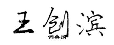 曾庆福王创滨行书个性签名怎么写