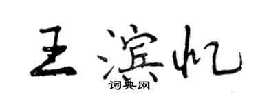 曾庆福王滨忆行书个性签名怎么写