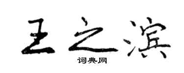 曾庆福王之滨行书个性签名怎么写
