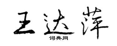 曾庆福王达萍行书个性签名怎么写