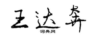 曾庆福王达奔行书个性签名怎么写