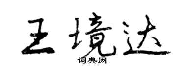 曾庆福王境达行书个性签名怎么写