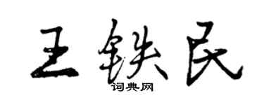 曾庆福王铁民行书个性签名怎么写