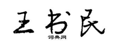 曾庆福王书民行书个性签名怎么写