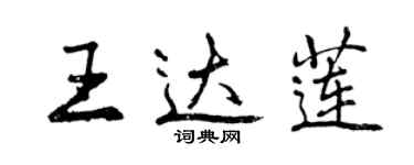 曾庆福王达莲行书个性签名怎么写