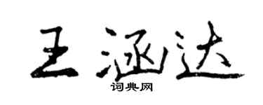 曾庆福王涵达行书个性签名怎么写