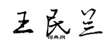 曾庆福王民兰行书个性签名怎么写