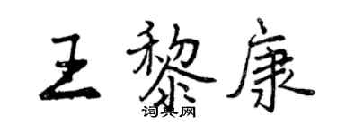 曾庆福王黎康行书个性签名怎么写