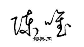 梁锦英陈唯草书个性签名怎么写