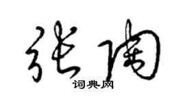 梁锦英张陶草书个性签名怎么写