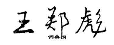 曾庆福王郑彪行书个性签名怎么写