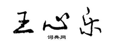 曾庆福王心乐行书个性签名怎么写