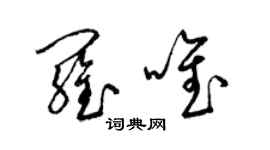 梁锦英罗唯草书个性签名怎么写