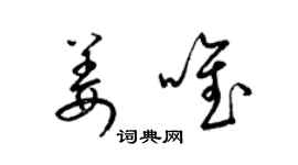 梁锦英姜唯草书个性签名怎么写