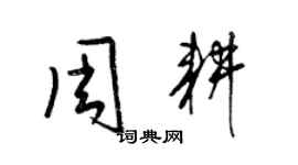 梁锦英周耕草书个性签名怎么写