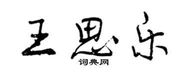 曾庆福王思乐行书个性签名怎么写